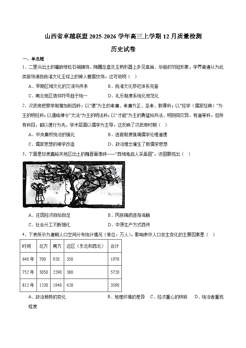 山西省三晋卓越联盟2026届高三上学期12月质量检测 历史试卷（含答案）第1页