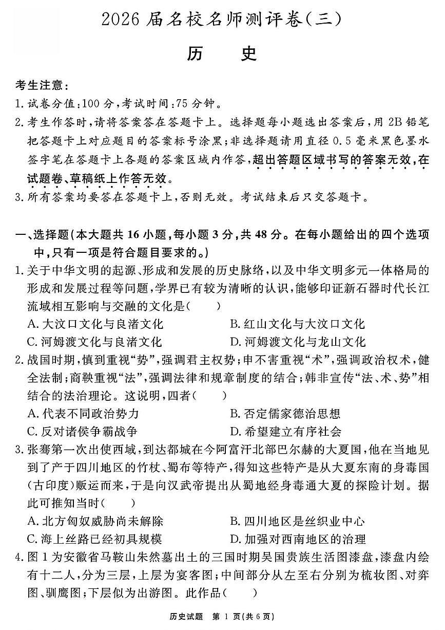 安徽省2026届高三上学期名校名师测评卷（三）历史试卷（PDF图片版）（含答案）第1页