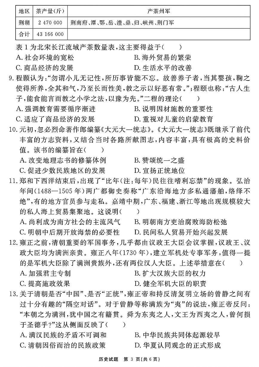 安徽省2026届高三上学期名校名师测评卷（三）历史试卷（PDF图片版）（含答案）第3页