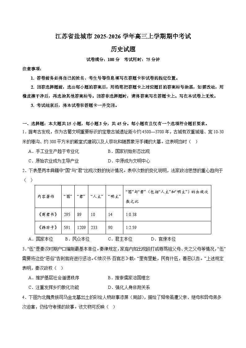 江苏省盐城市2026届高三上学期期中考试 历史试卷 （含答案)第1页