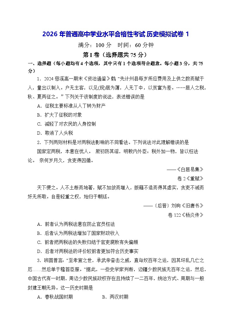 2026年普通高中学业水平合格性考试历史模拟试卷 1（含答案）第1页
