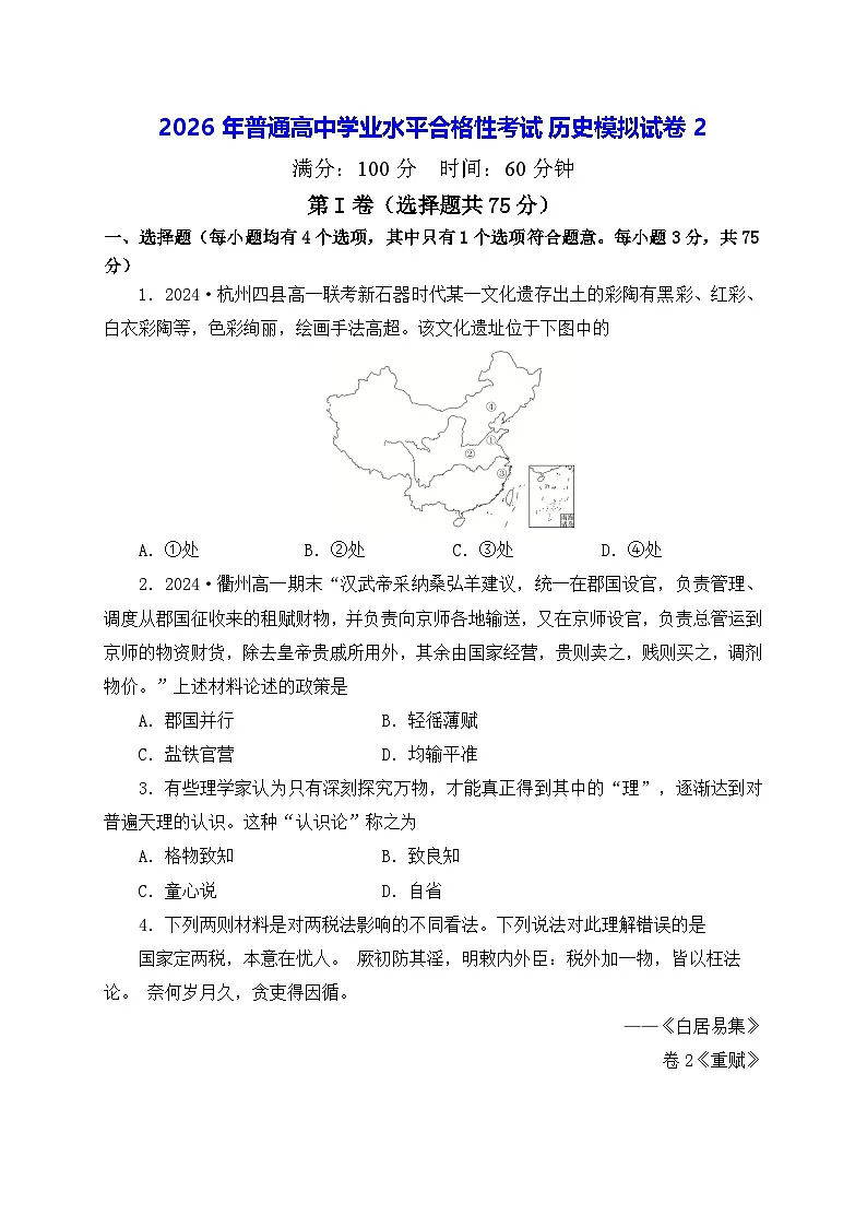 2026年普通高中学业水平合格性考试历史模拟试卷 2（含答案）第1页