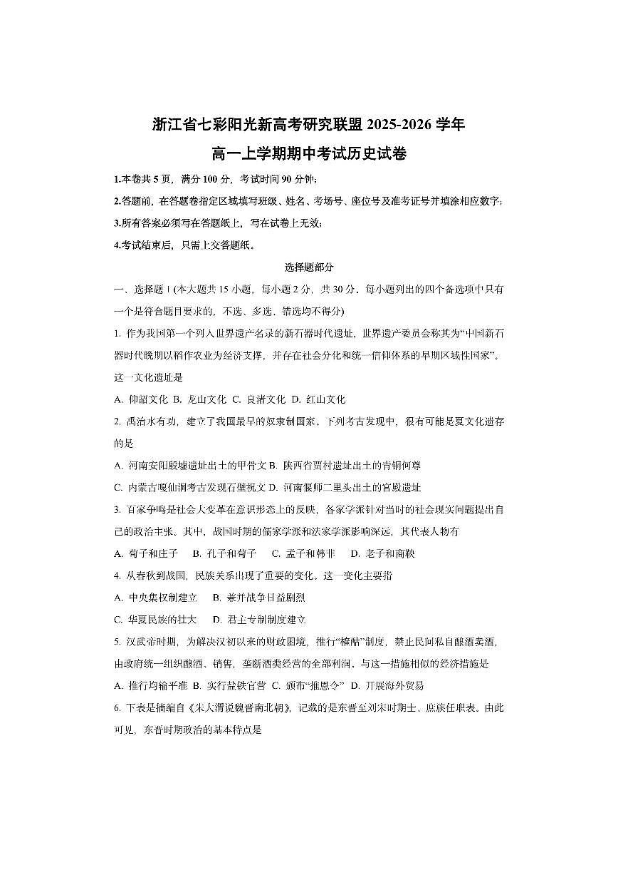 浙江省七彩阳光新高考研究联盟2025-2026学年高一上学期期中考试历史试卷（学生版）第1页