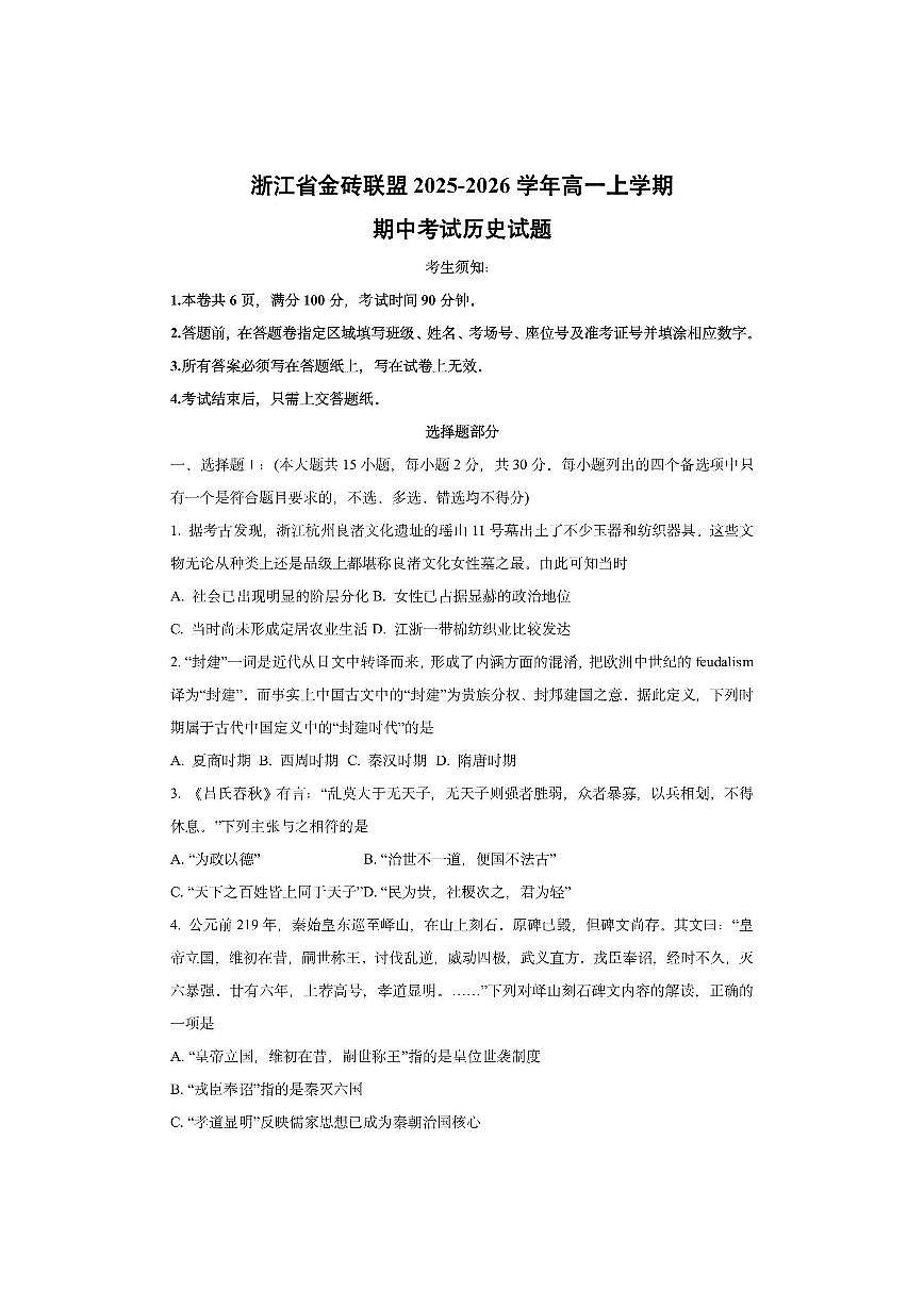 浙江省金砖联盟2025-2026学年高一上学期期中考试历史试卷（学生版）第1页