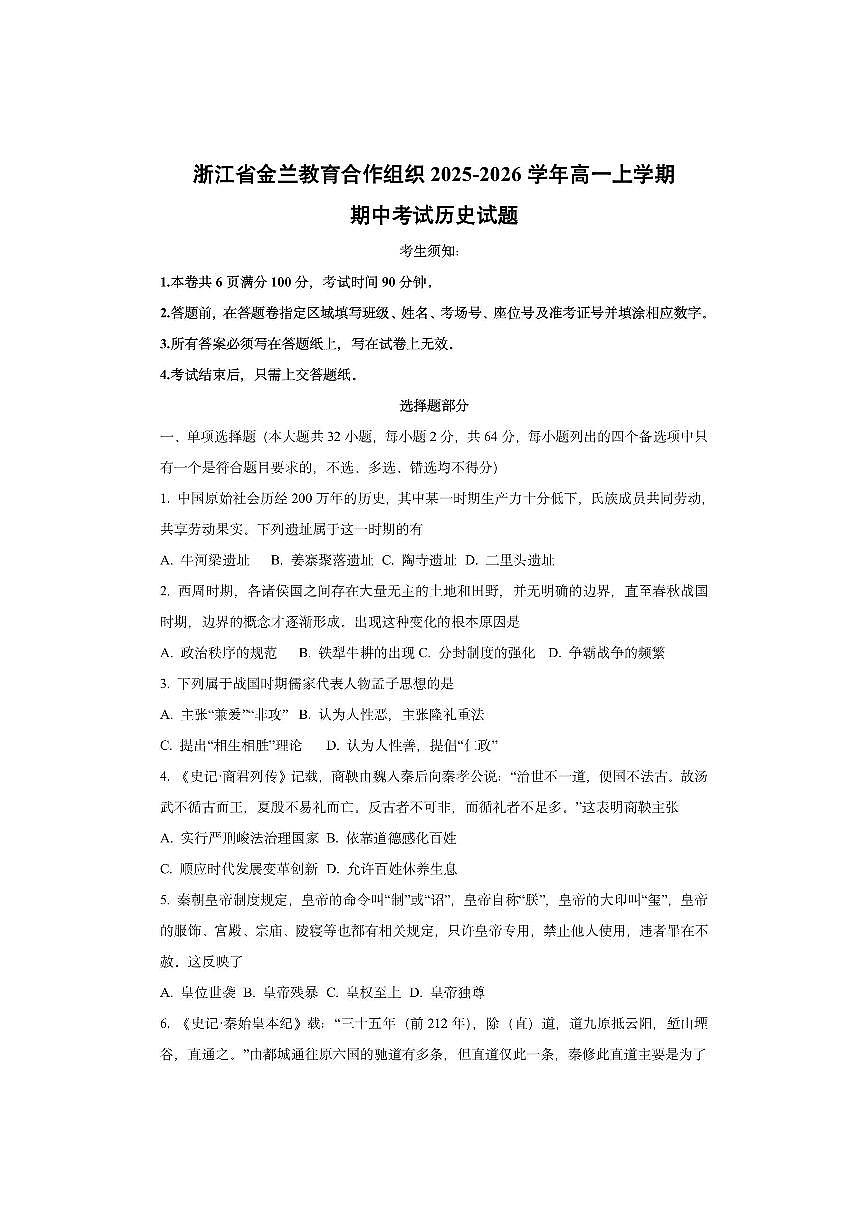 浙江省金兰教育合作组织2025-2026学年高一上学期期中考试历史试卷（学生版）第1页