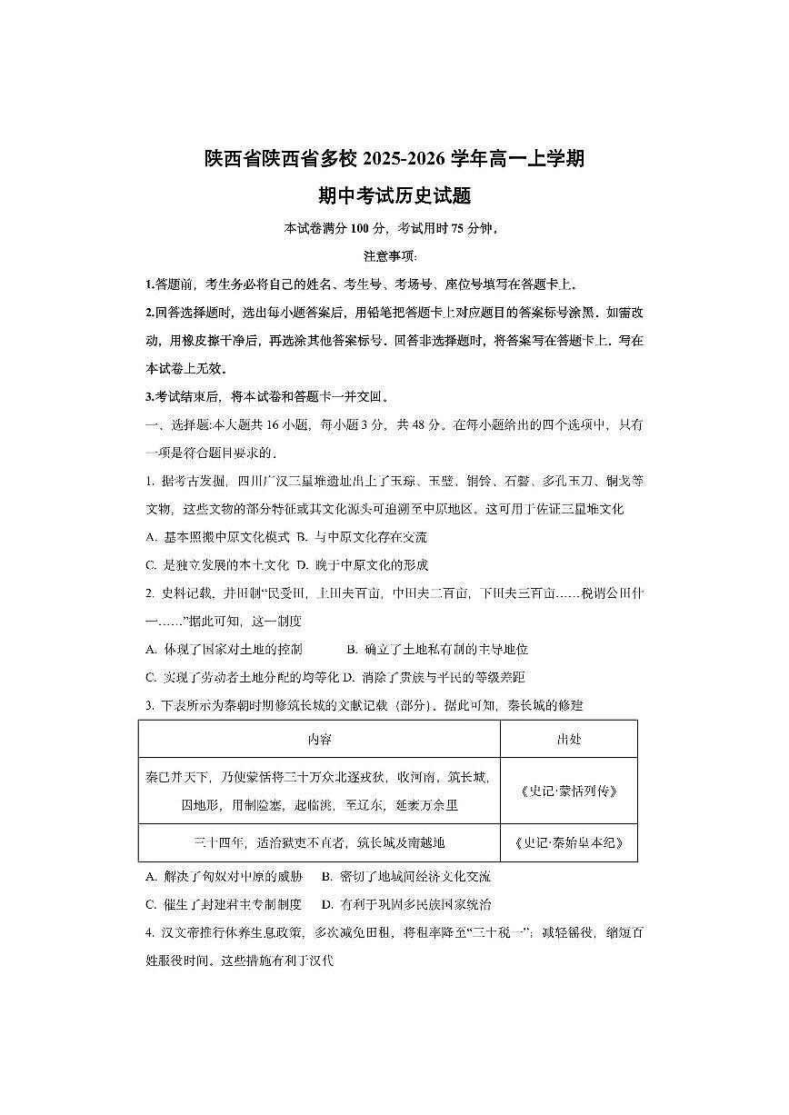 陕西省陕西省多校2025-2026学年高一上学期期中考试历史试卷（学生版）第1页