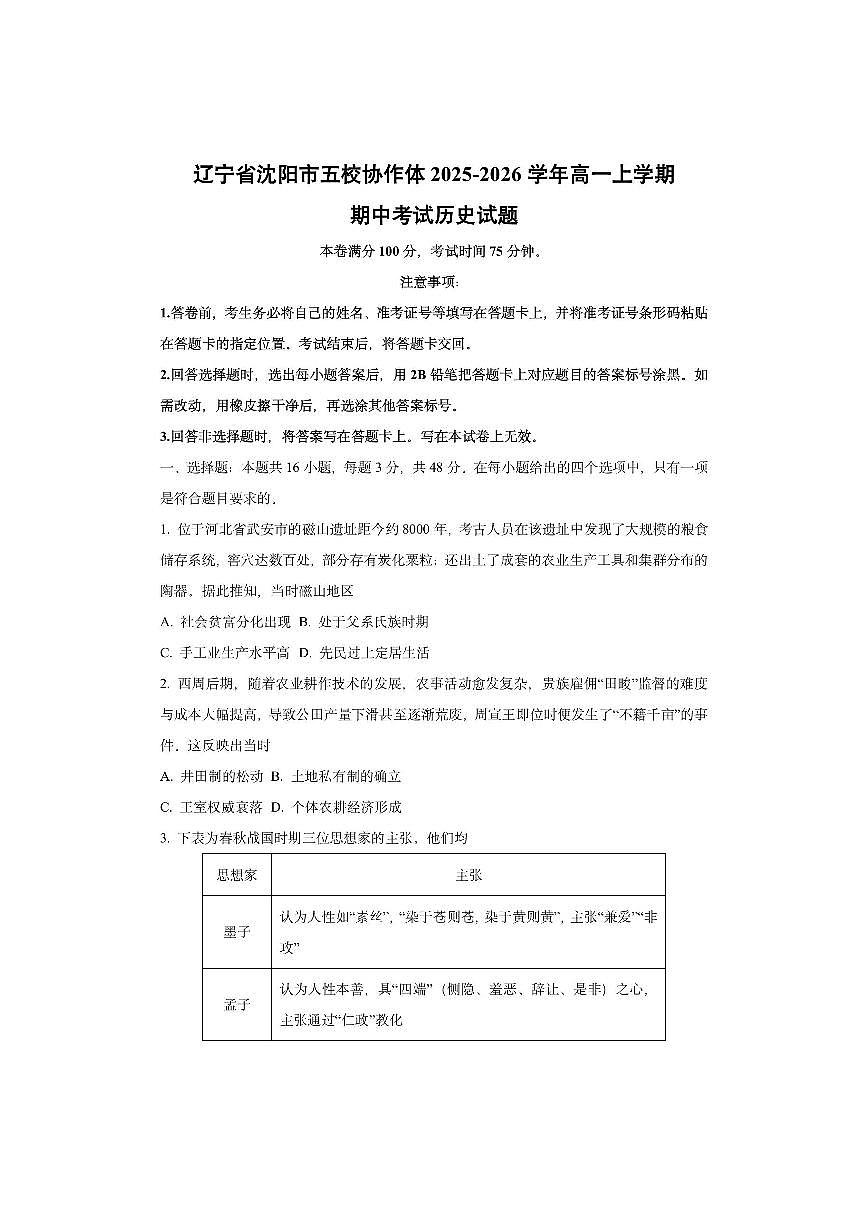 辽宁省沈阳市五校协作体2025-2026学年高一上学期期中考试历史试卷（学生版）第1页
