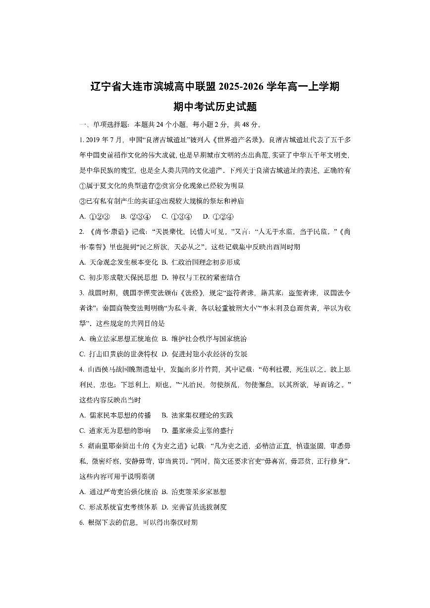 辽宁省大连市滨城高中联盟2025-2026学年高一上学期期中考试历史试卷（学生版）第1页