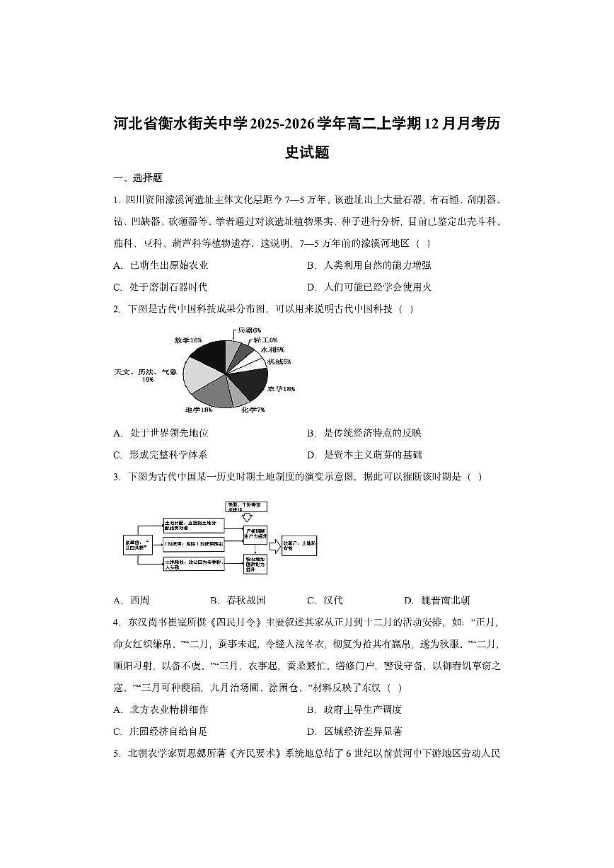 河北省衡水街关中学2025-2026学年高二上学期12月月考历史试卷第1页