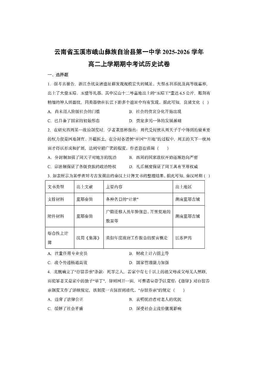 云南省玉溪市峨山彝族自治县第一中学2025-2026学年高二上学期期中考试历史试卷第1页
