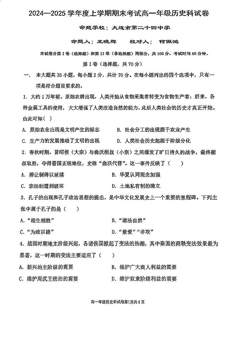 辽宁省东北育才学校、鞍山一中、大连二十四中学等五校2024-2025学年上学期期末考试高一历史试卷（含答案）第1页