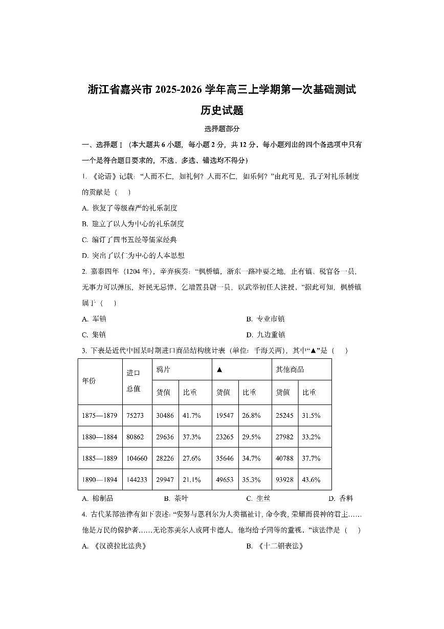 浙江省嘉兴市2025-2026学年高三上学期第一次基础测试历史试卷（学生版）第1页