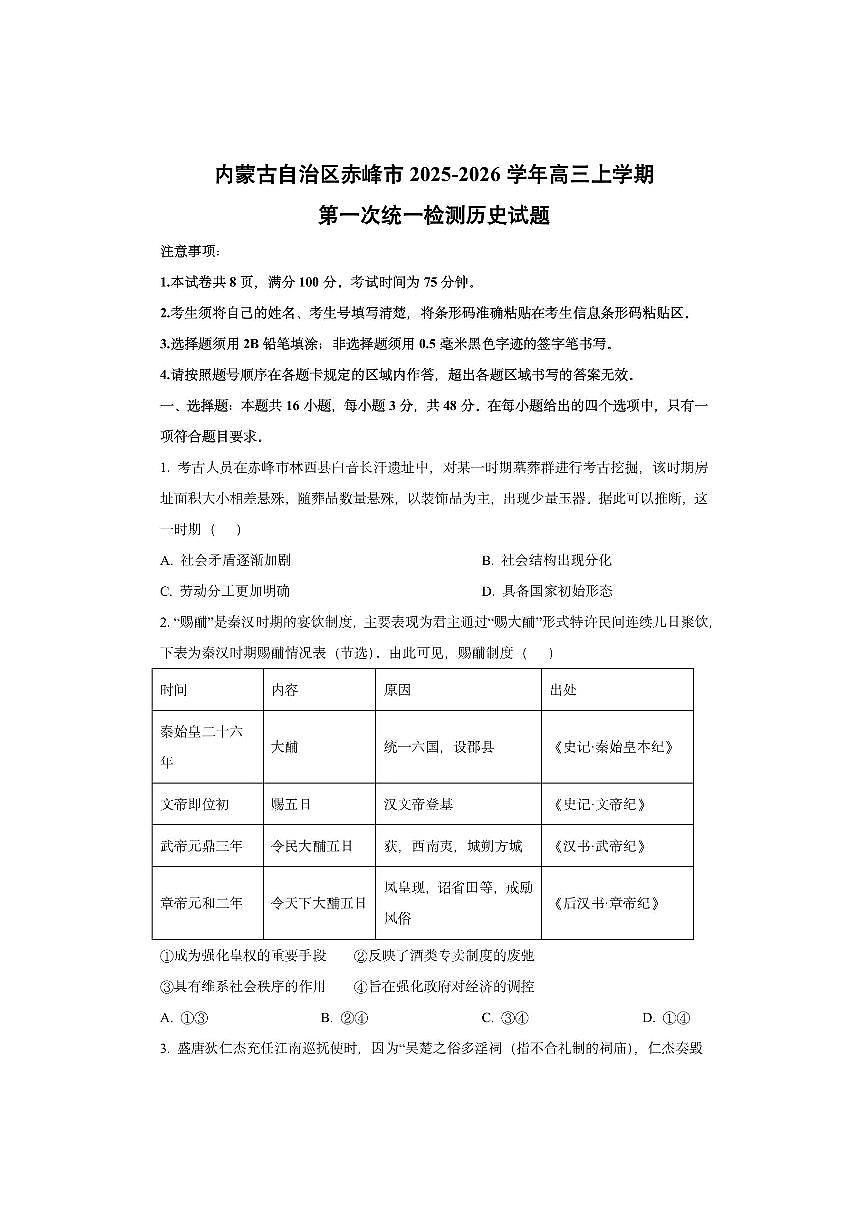 内蒙古自治区赤峰市2025-2026学年高三上学期第一次统一检测历史试卷（学生版）第1页