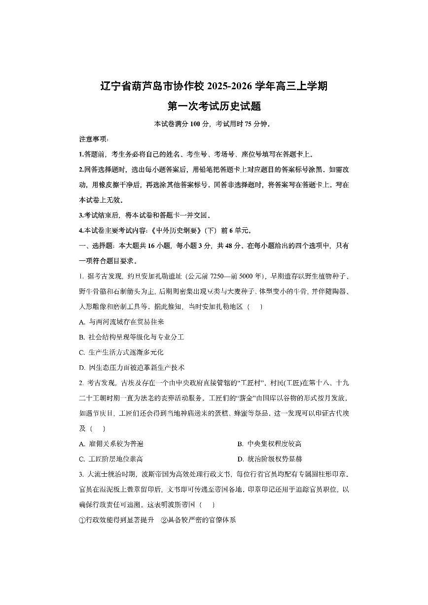 辽宁省葫芦岛市协作校2025-2026学年高三上学期第一次考试历史试卷（学生版）第1页