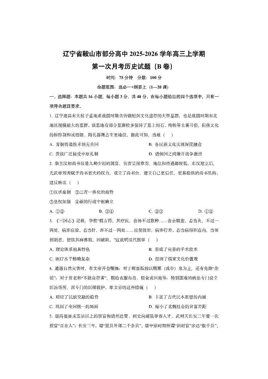 辽宁省鞍山市部分高中2025-2026学年高三上学期第一次月考（B卷）历史试卷（学生版）第1页
