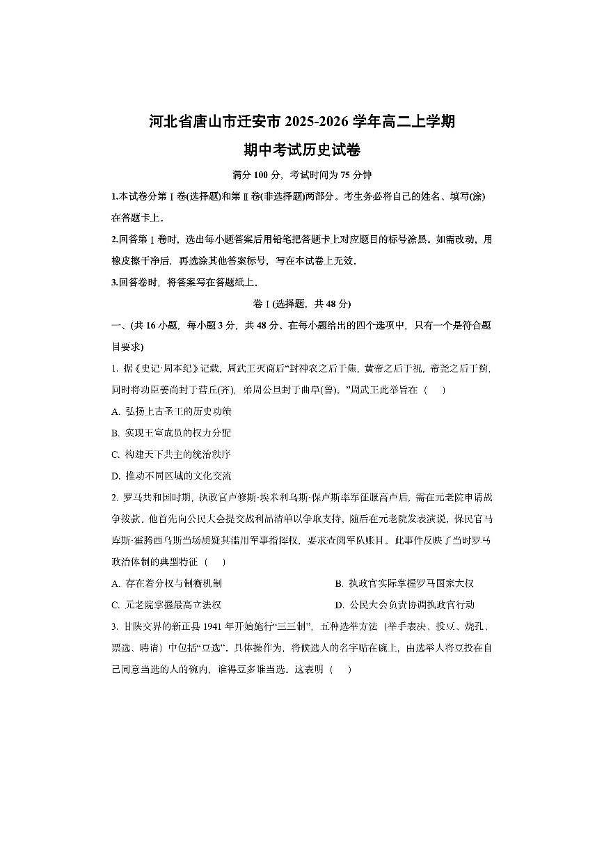 河北省唐山市迁安市2025-2026学年高二上学期期中考试历史试卷（学生版）第1页