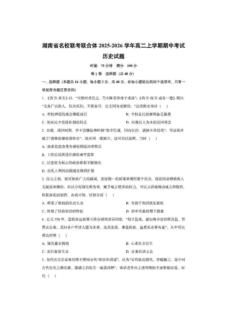 湖南省名校联考联合体2025-2026学年高二上学期期中考试历史试卷（学生版）第1页