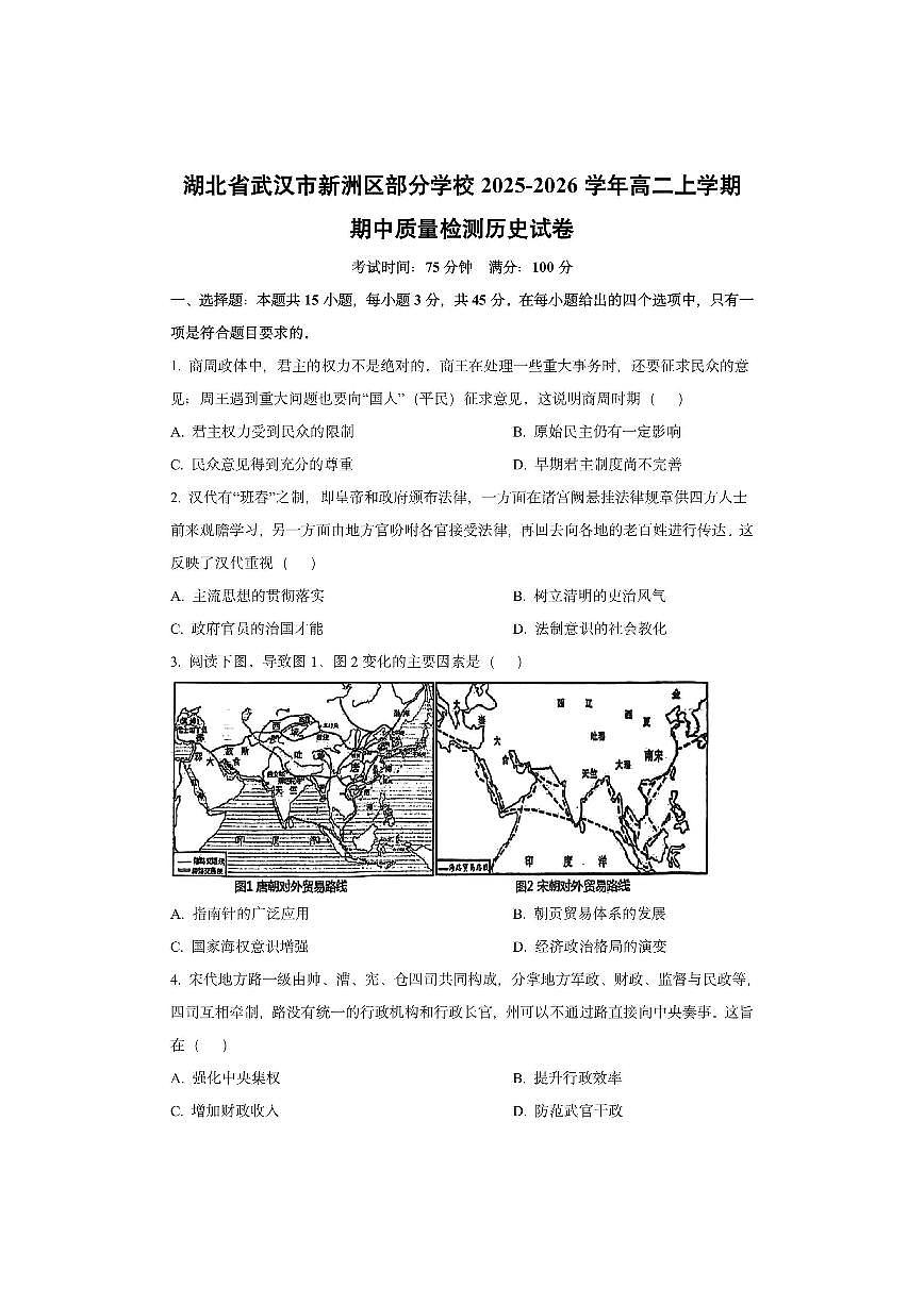 湖北省武汉市新洲区部分学校2025-2026学年高二上学期期中质量检测历史试卷（学生版）第1页