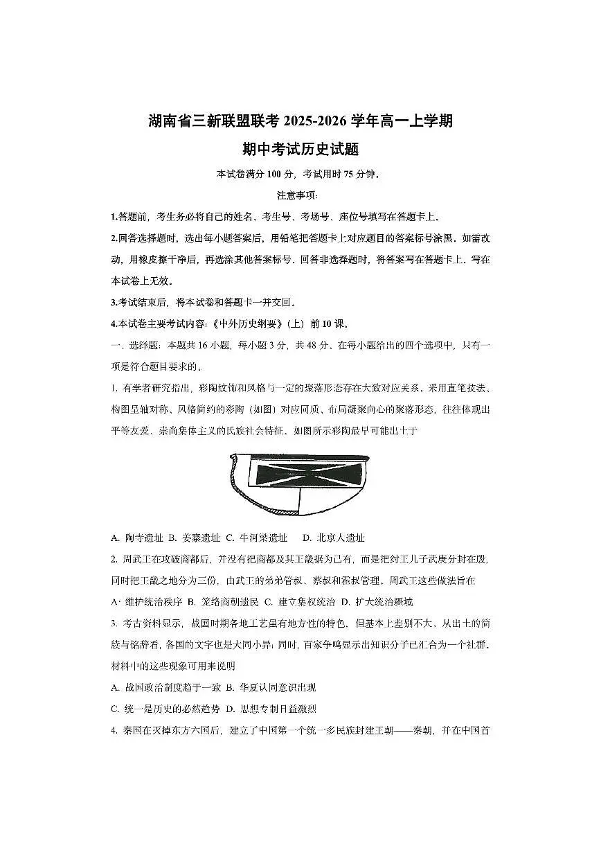 湖南省三新联盟联考2025-2026学年高一上学期期中考试历史试卷（学生版）第1页