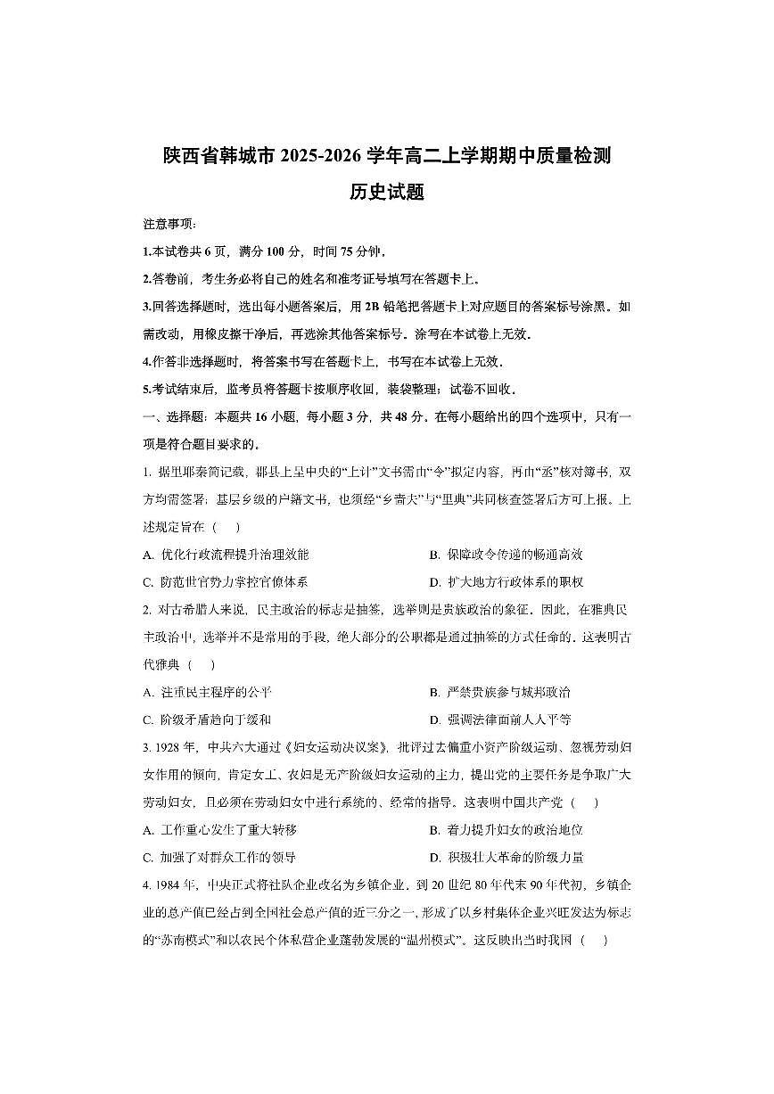 陕西省韩城市2025-2026学年高二上学期期中质量检测历史试卷（学生版）第1页