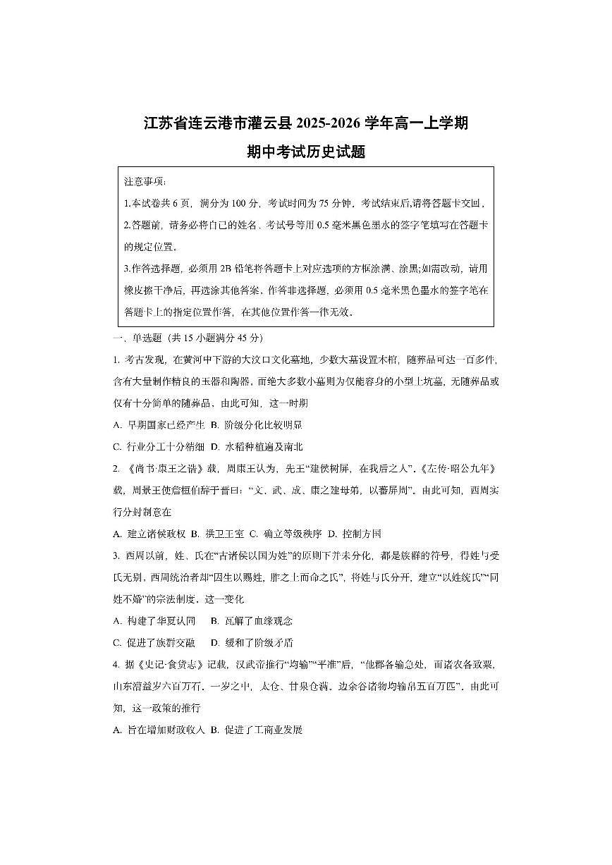 江苏省连云港市灌云县2025-2026学年高一上学期期中考试历史试卷（学生版）第1页