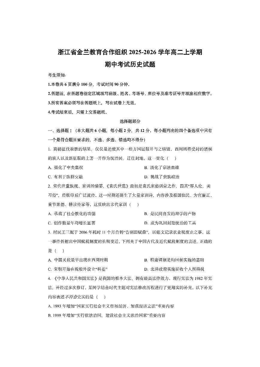 浙江省金兰教育合作组织2025-2026学年高二上学期期中考试历史试卷（学生版）第1页