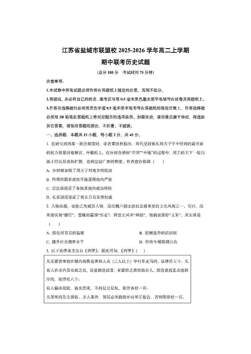 江苏省盐城市联盟校2025-2026学年高二上学期期中联考历史试卷（学生版）第1页