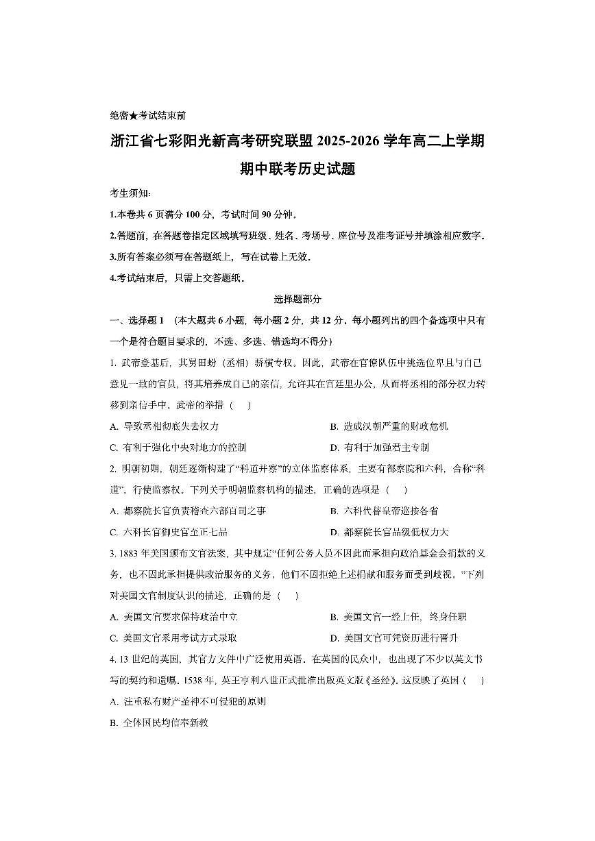 浙江省七彩阳光新高考研究联盟2025-2026学年高二上学期期中联考历史试卷（学生版）第1页