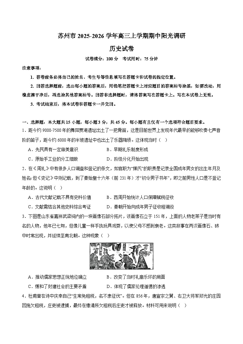 江苏省苏州市2026届高三上学期期中阳光调研 历史试卷第1页