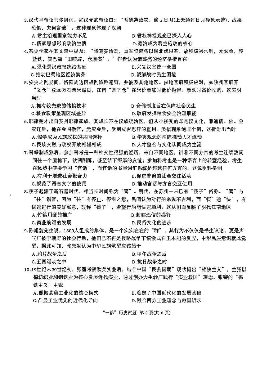 四川省达州市普通高中2025-2026学年高三上学期第一次诊断测试历史试题（高考模拟）第2页