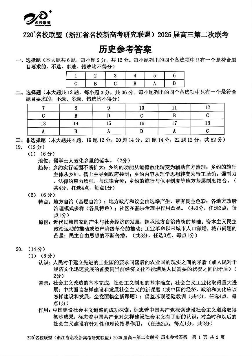 历史答案-Z20名校联盟（浙江省名校新高考研究联盟）2026届高三第二次联考第1页