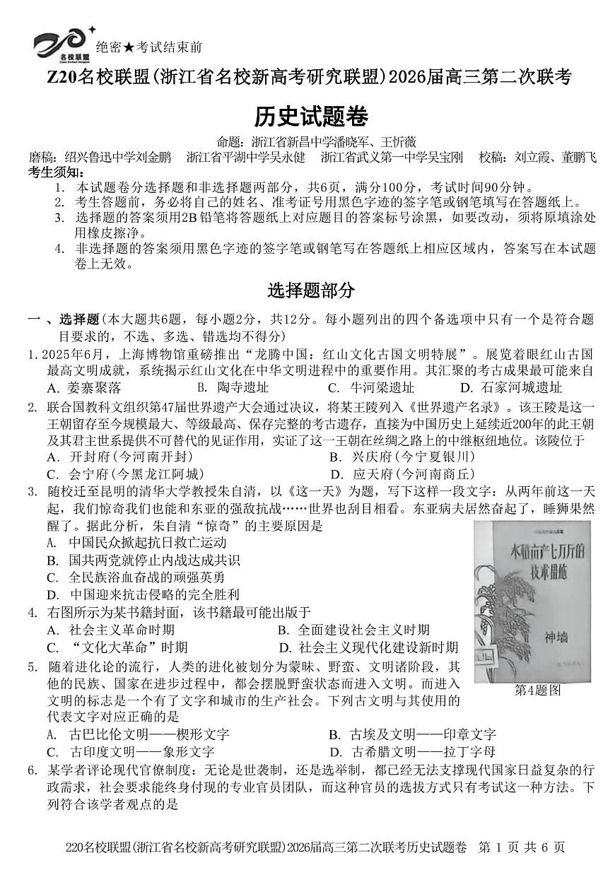 历史试题-Z20名校联盟（浙江省名校新高考研究联盟）2026届高三第二次联考第1页