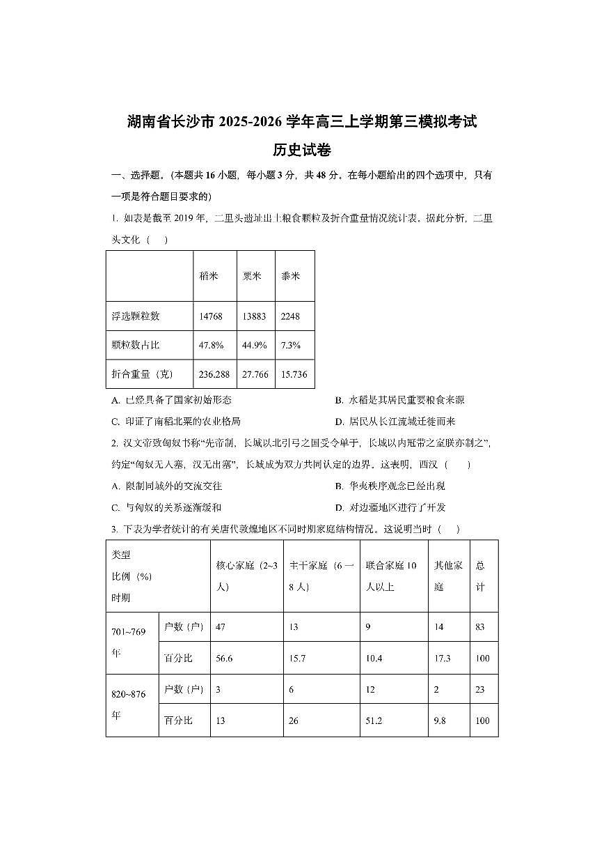 湖南省长沙市2025-2026学年高三上学期第三模拟考试历史试卷（学生版）第1页