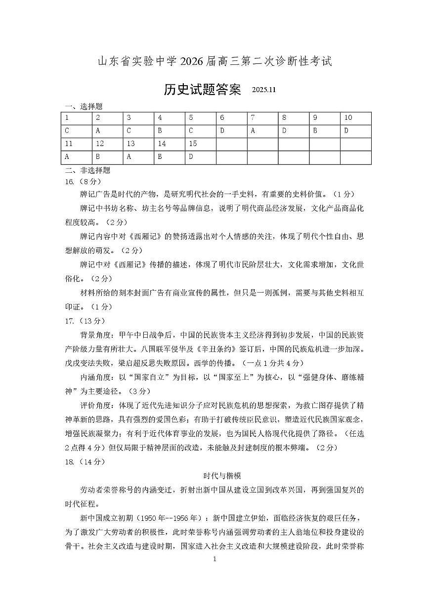 山东省实验中学二诊历史答案2025.11(1)第1页