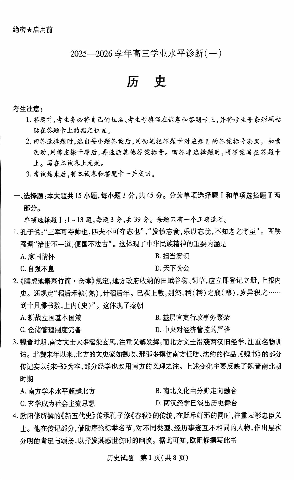 海南省2025—2026学年高三学业水平诊断（一）历史第1页