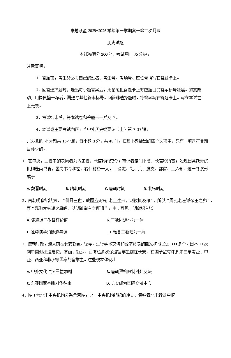 河北省邢台市卓越联盟2025-2026学年高一上学期第二次月考历史试题（含答案）第1页