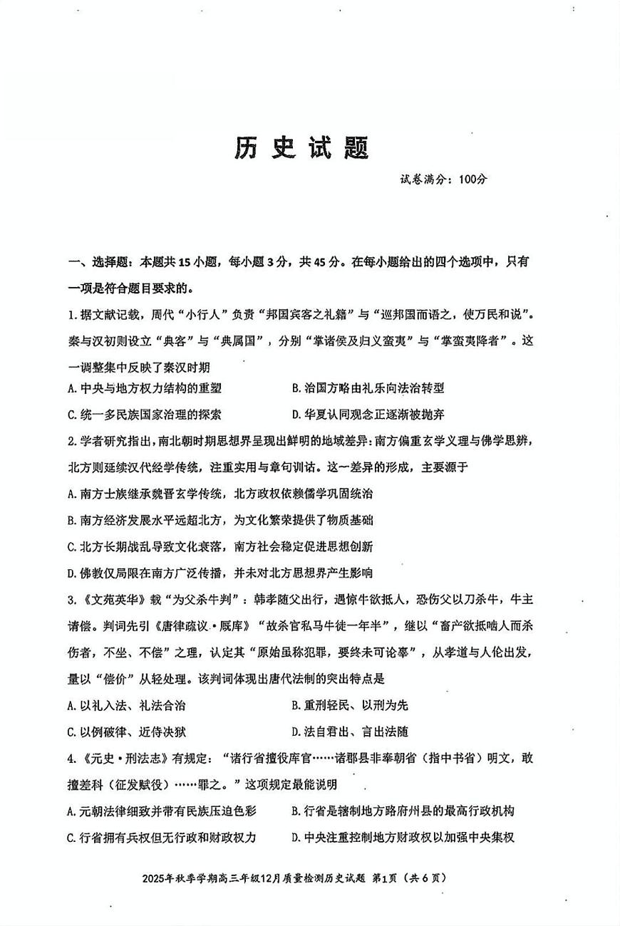 湖北省十一校2025-2026学年高三上学期12月质量检测历史试卷（含答案）第1页