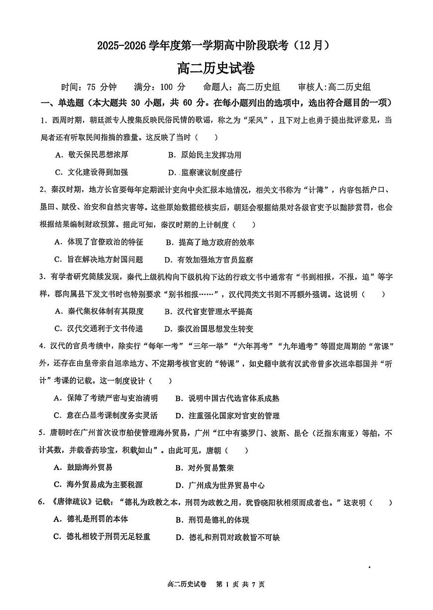 广东省多校联考2025-2026学年高二上学期12月期中历史试卷（含答案）第1页