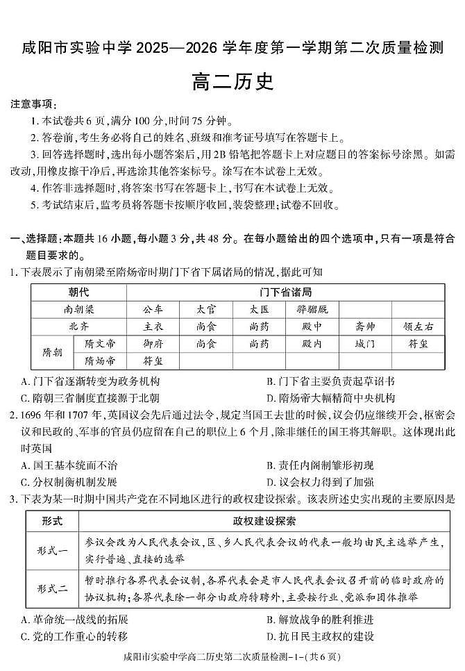 陕西省咸阳市实验中学2025-2026学年高二上学期第二次质量检测历史试卷（含答案）第1页