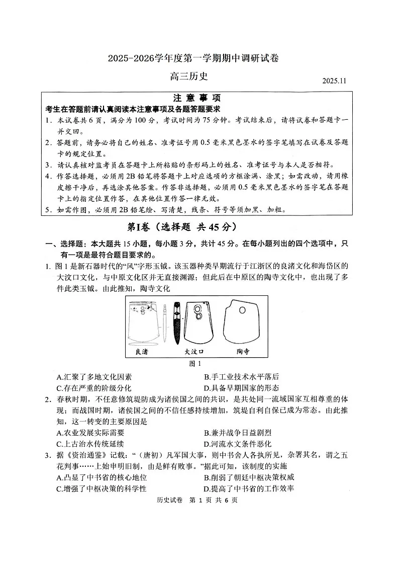 江苏省扬州市2026届高三上学期期中检测 历史试卷（图片版）（含答案）第1页