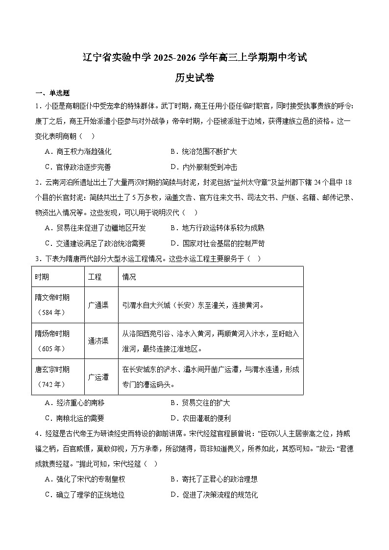 辽宁省实验中学2026届高三上学期期中阶段测试 历史试卷（含答案）第1页