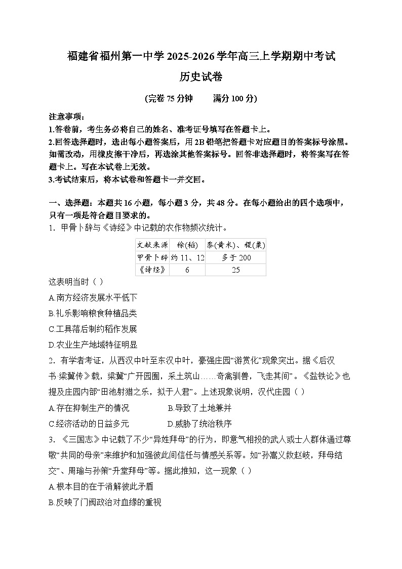 福建省福州第一中学2026届高三上学期11月期中考试 历史试卷（含答案）第1页