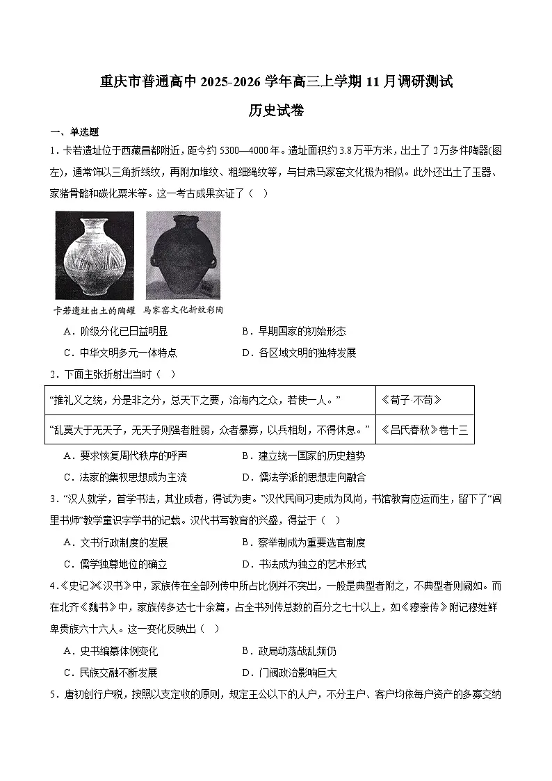 重庆市普通高中2026届高三上学期11月调研测试 历史试卷（含答案）第1页