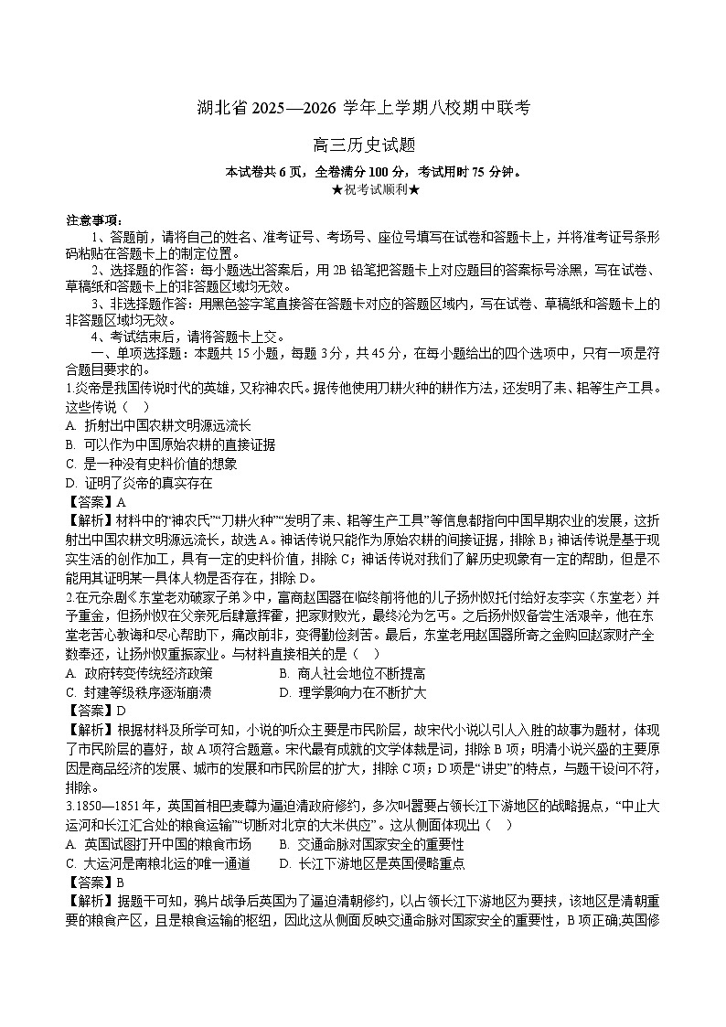 湖北省八校2026届高三上学期11月期中联考 历史试卷（含答案）第1页