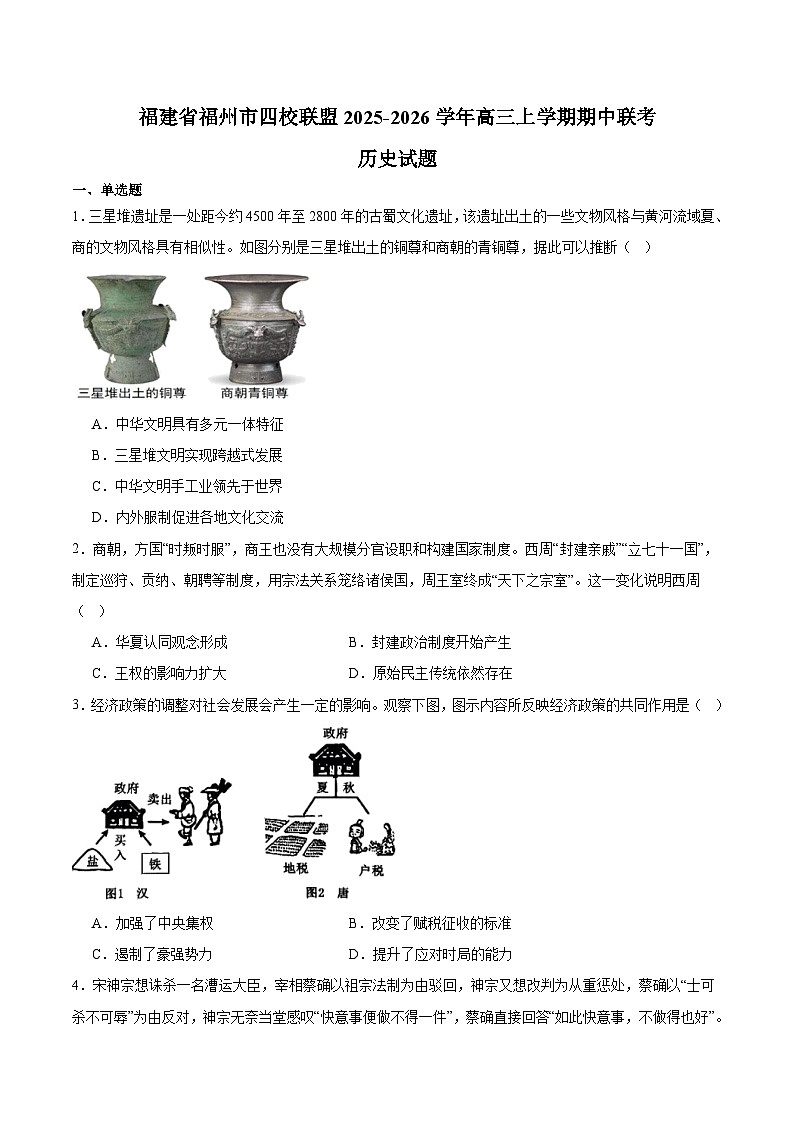福建省福州市四校联盟2026届高三上学期期中联考 历史试卷（含答案）第1页