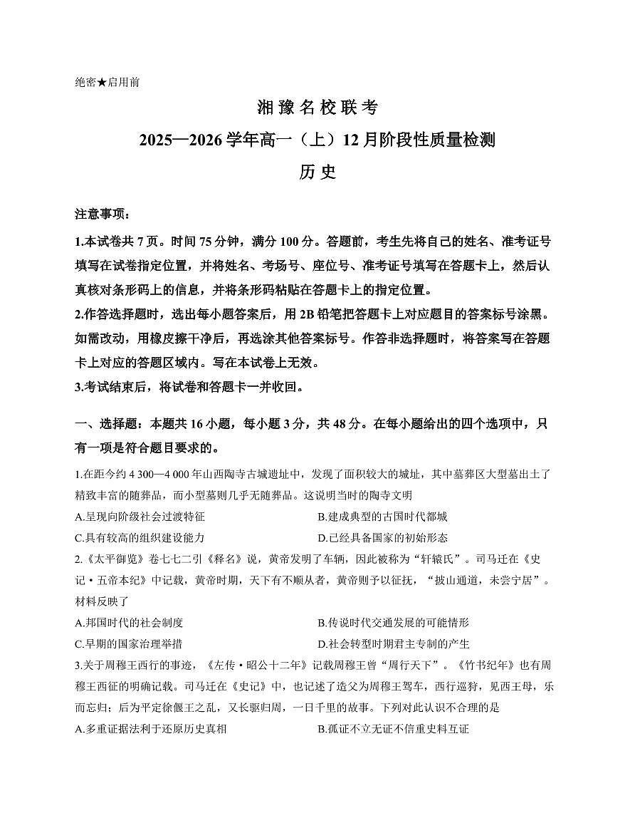 湘豫名校联考2025-2026学年高一(上)12月阶段性质量检测历史试卷（含答案）第1页