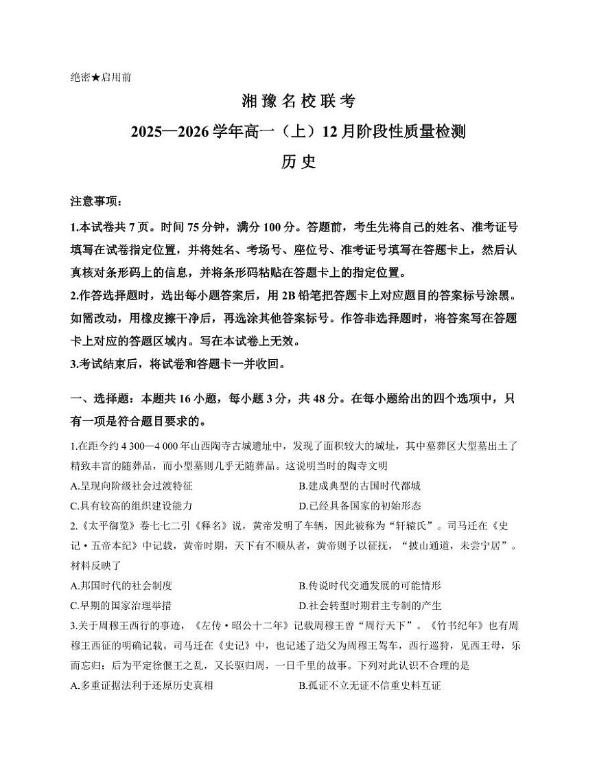 湘豫名校联考2025-2026学年高一(上)12月阶段性质量检测历史试卷（含答案）第1页