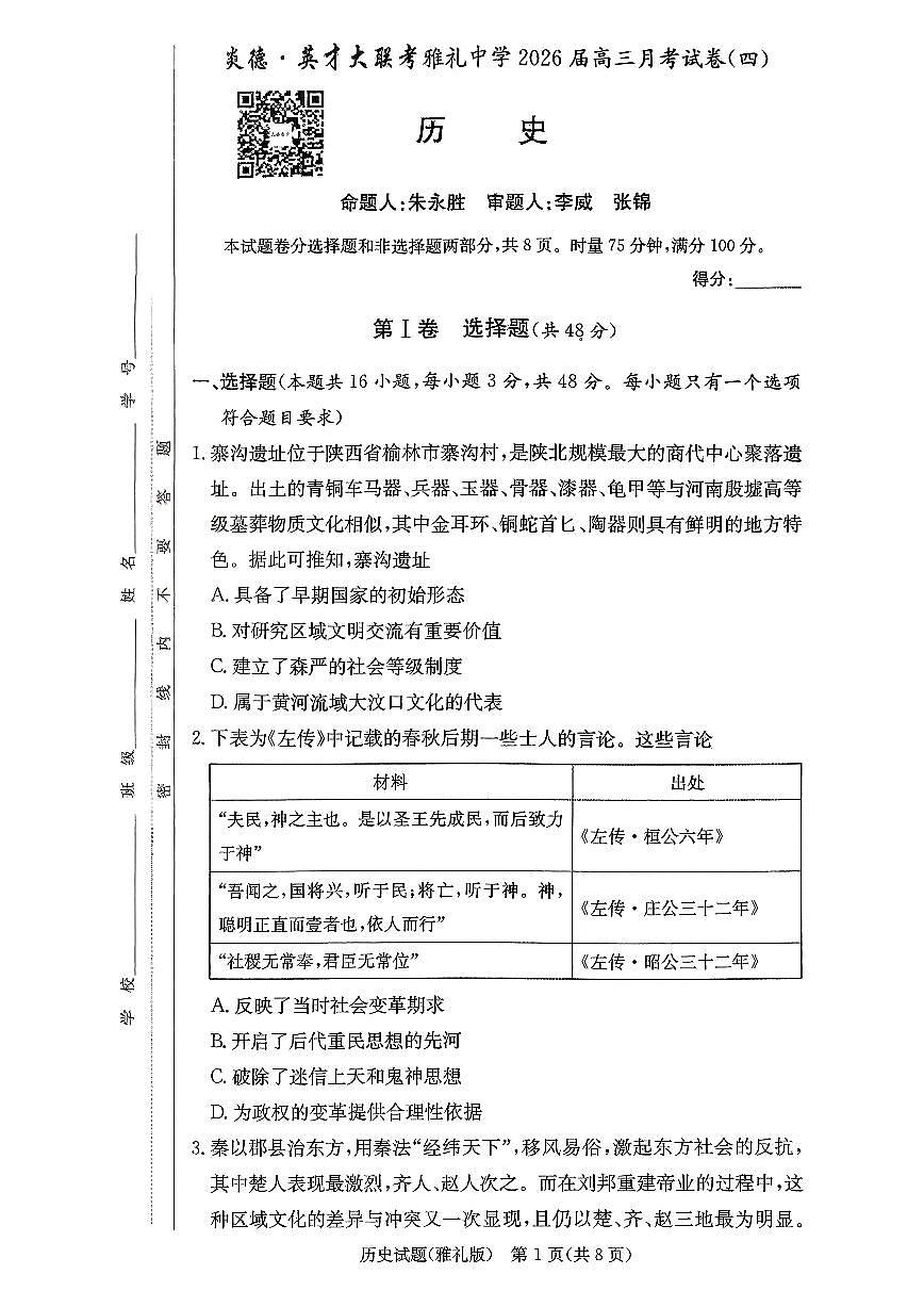 历史-湖南炎德英才大联考雅礼中学2026届高三上学期12月月考四试题及答案第1页