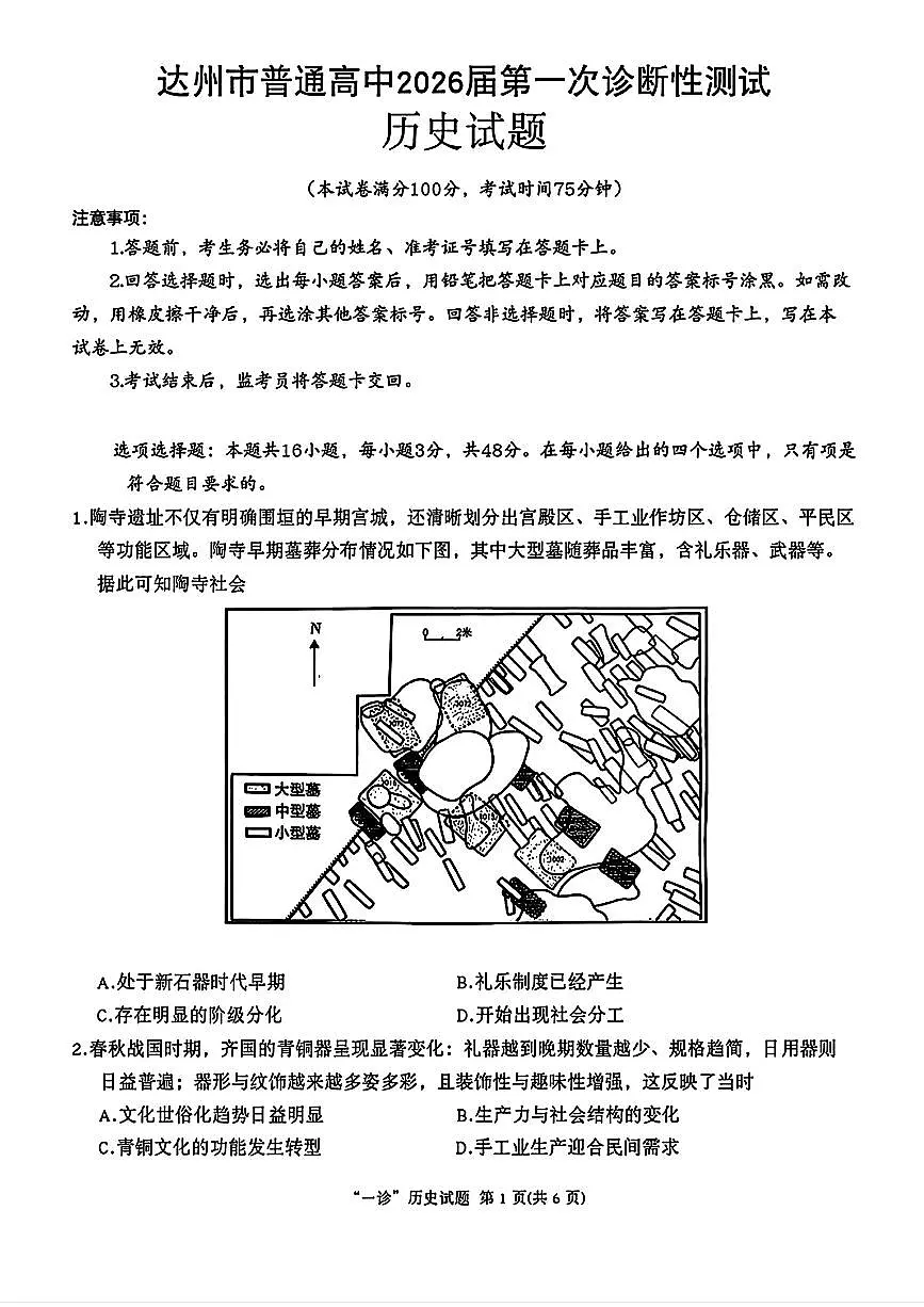 2025-2026学年达州高三上学期12月历史试题无答案第1页