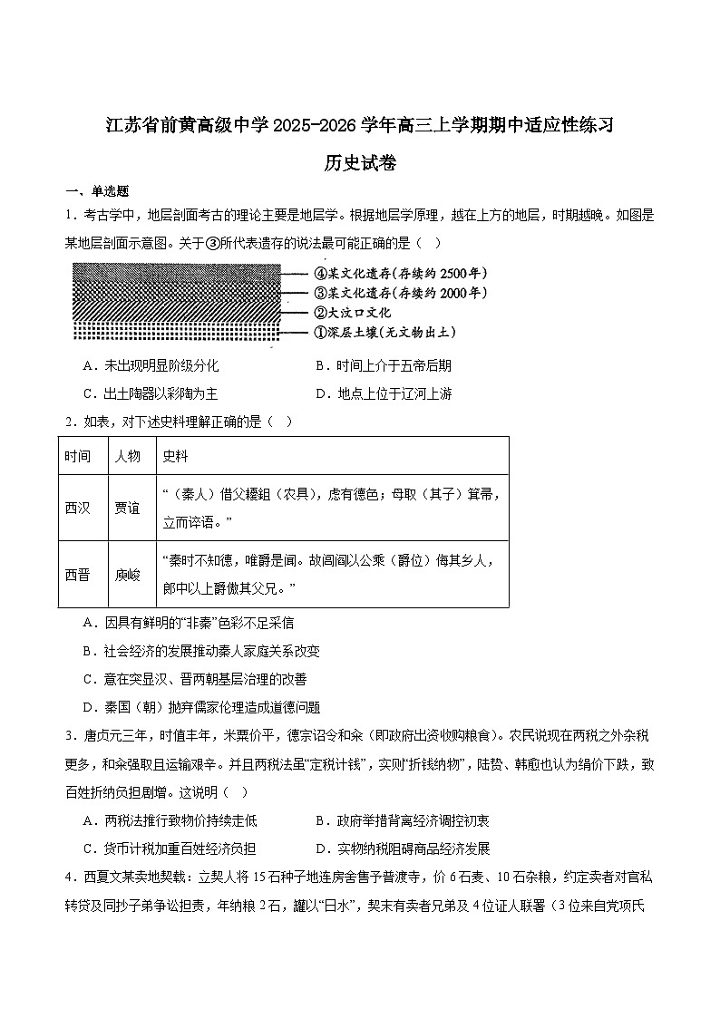 江苏省前黄高级中学2026届高三上学期期中适应性练习历史试题（Word版附答案）第1页